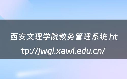 西安文理学院教务管理系统 http://jwgl.xawl.edu.cn/