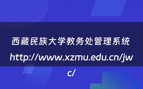 西藏民族大学教务处管理系统 http://www.xzmu.edu.cn/jwc/