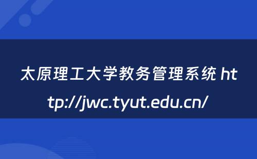 太原理工大学教务管理系统 http://jwc.tyut.edu.cn/