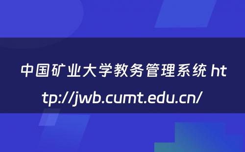 中国矿业大学教务管理系统 http://jwb.cumt.edu.cn/