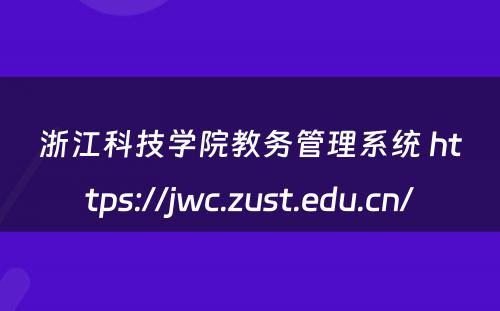 浙江科技学院教务管理系统 https://jwc.zust.edu.cn/