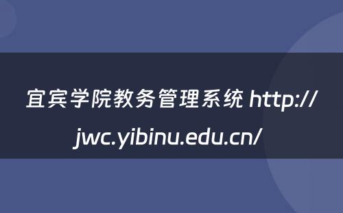 宜宾学院教务管理系统 http://jwc.yibinu.edu.cn/