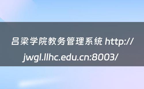 吕梁学院教务管理系统 http://jwgl.llhc.edu.cn:8003/