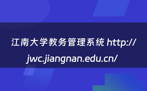 江南大学教务管理系统 http://jwc.jiangnan.edu.cn/