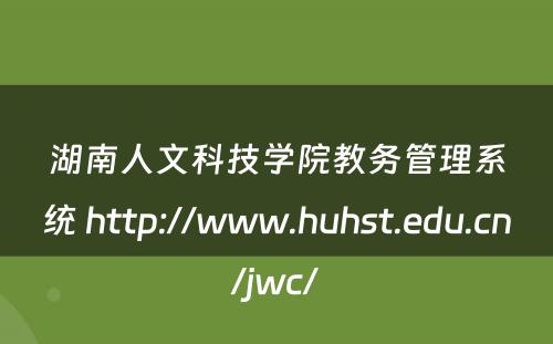 湖南人文科技学院教务管理系统 http://www.huhst.edu.cn/jwc/