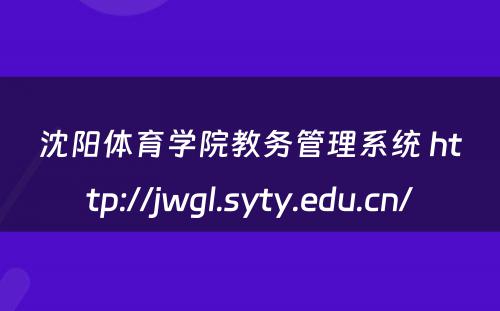 沈阳体育学院教务管理系统 http://jwgl.syty.edu.cn/