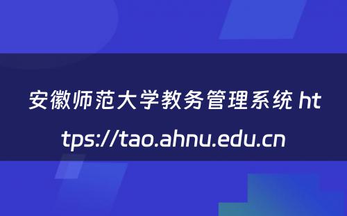安徽师范大学教务管理系统 https://tao.ahnu.edu.cn
