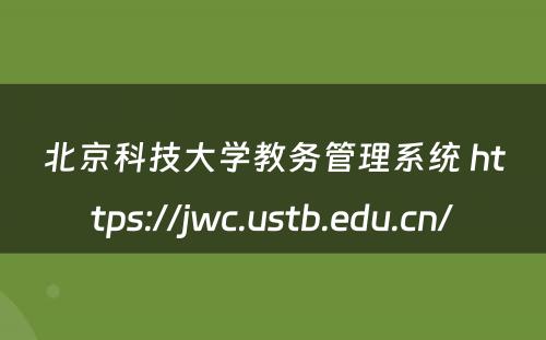 北京科技大学教务管理系统 https://jwc.ustb.edu.cn/