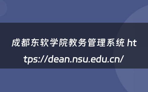 成都东软学院教务管理系统 https://dean.nsu.edu.cn/