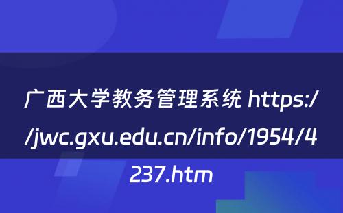 广西大学教务管理系统 https://jwc.gxu.edu.cn/info/1954/4237.htm