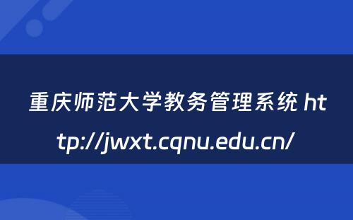 重庆师范大学教务管理系统 http://jwxt.cqnu.edu.cn/
