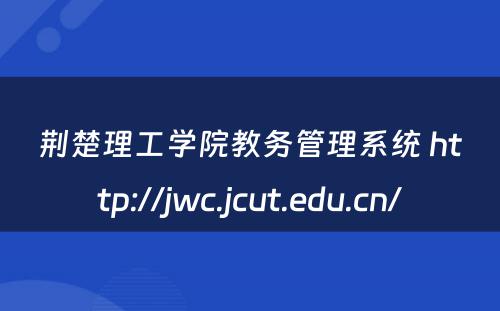 荆楚理工学院教务管理系统 http://jwc.jcut.edu.cn/