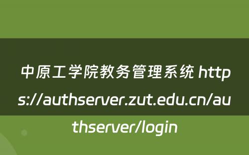 中原工学院教务管理系统 https://authserver.zut.edu.cn/authserver/login