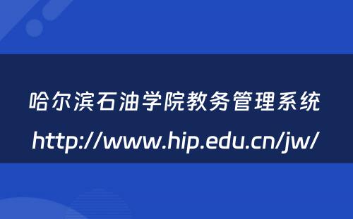 哈尔滨石油学院教务管理系统 http://www.hip.edu.cn/jw/
