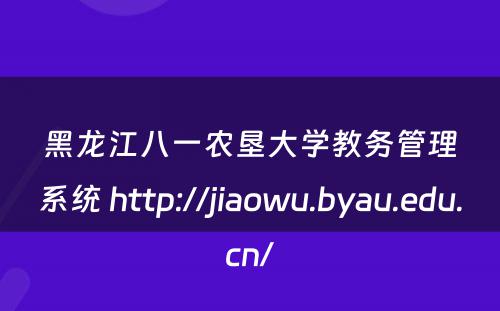 黑龙江八一农垦大学教务管理系统 http://jiaowu.byau.edu.cn/