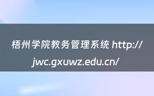 梧州学院教务管理系统 http://jwc.gxuwz.edu.cn/