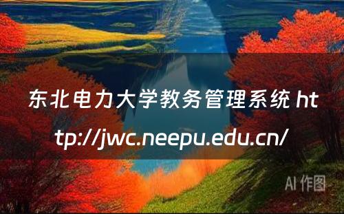 东北电力大学教务管理系统 http://jwc.neepu.edu.cn/