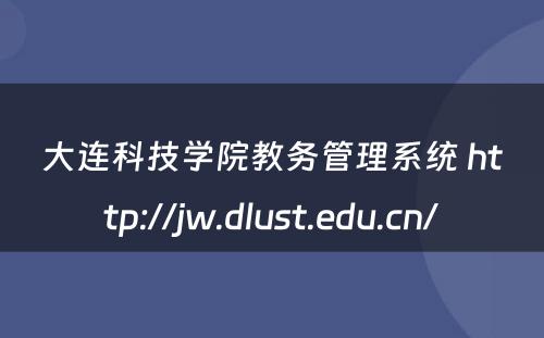 大连科技学院教务管理系统 http://jw.dlust.edu.cn/