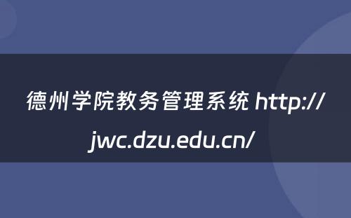 德州学院教务管理系统 http://jwc.dzu.edu.cn/