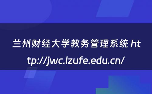 兰州财经大学教务管理系统 http://jwc.lzufe.edu.cn/