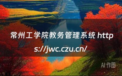 常州工学院教务管理系统 https://jwc.czu.cn/