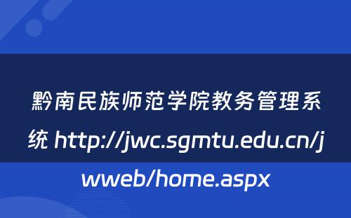 黔南民族师范学院教务管理系统 http://jwc.sgmtu.edu.cn/jwweb/home.aspx