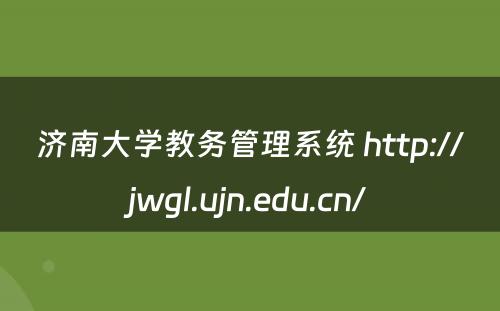 济南大学教务管理系统 http://jwgl.ujn.edu.cn/