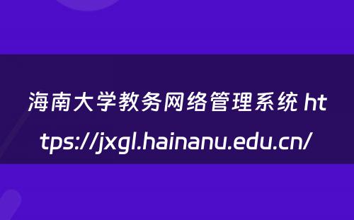 海南大学教务网络管理系统 https://jxgl.hainanu.edu.cn/