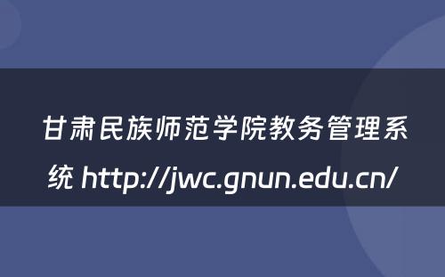 甘肃民族师范学院教务管理系统 http://jwc.gnun.edu.cn/
