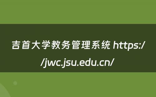 吉首大学教务管理系统 https://jwc.jsu.edu.cn/