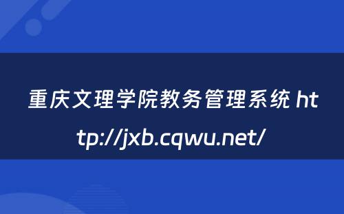 重庆文理学院教务管理系统 http://jxb.cqwu.net/