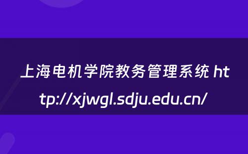 上海电机学院教务管理系统 http://xjwgl.sdju.edu.cn/