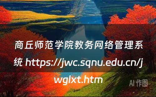 商丘师范学院教务网络管理系统 https://jwc.sqnu.edu.cn/jwglxt.htm