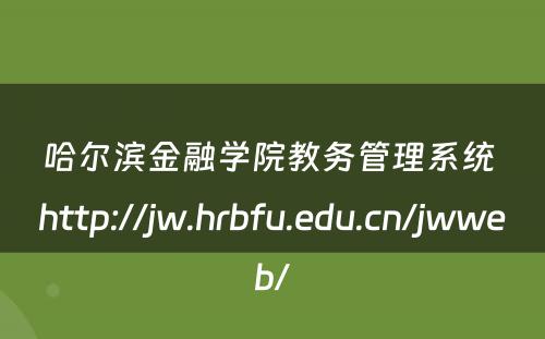 哈尔滨金融学院教务管理系统 http://jw.hrbfu.edu.cn/jwweb/