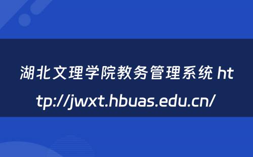 湖北文理学院教务管理系统 http://jwxt.hbuas.edu.cn/