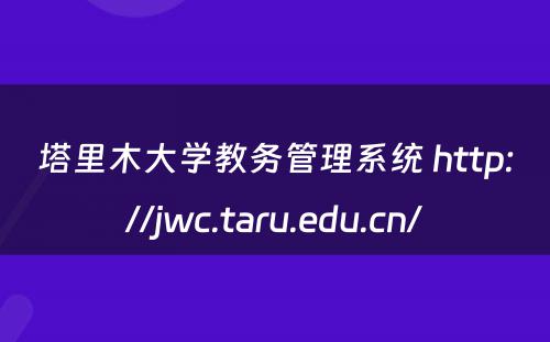 塔里木大学教务管理系统 http://jwc.taru.edu.cn/