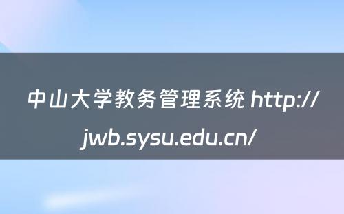 中山大学教务管理系统 http://jwb.sysu.edu.cn/