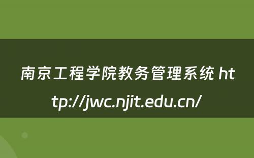 南京工程学院教务管理系统 http://jwc.njit.edu.cn/