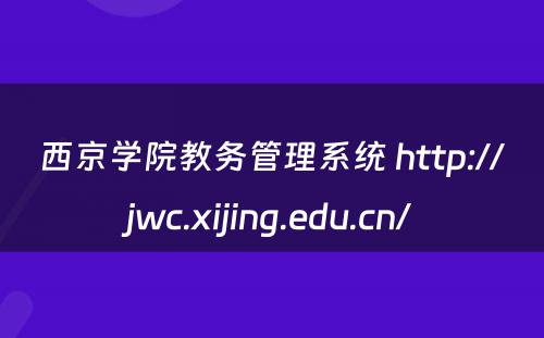西京学院教务管理系统 http://jwc.xijing.edu.cn/