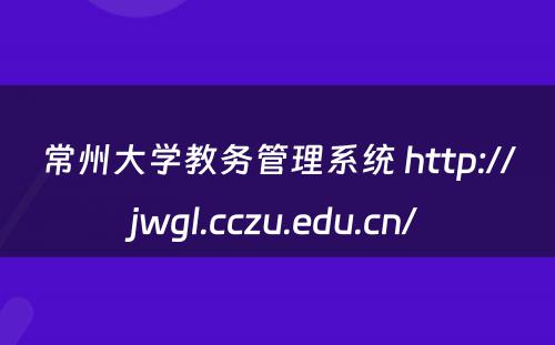常州大学教务管理系统 http://jwgl.cczu.edu.cn/