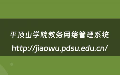 平顶山学院教务网络管理系统 http://jiaowu.pdsu.edu.cn/