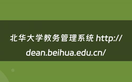 北华大学教务管理系统 http://dean.beihua.edu.cn/