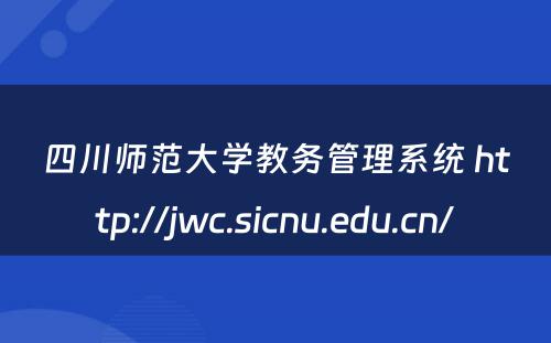 四川师范大学教务管理系统 http://jwc.sicnu.edu.cn/
