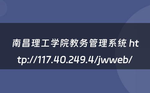 南昌理工学院教务管理系统 http://117.40.249.4/jwweb/