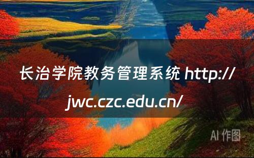 长治学院教务管理系统 http://jwc.czc.edu.cn/