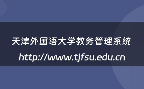 天津外国语大学教务管理系统 http://www.tjfsu.edu.cn