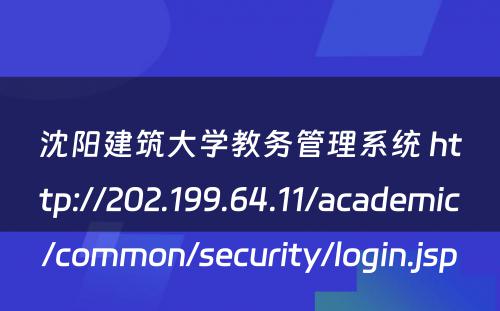 沈阳建筑大学教务管理系统 http://202.199.64.11/academic/common/security/login.jsp
