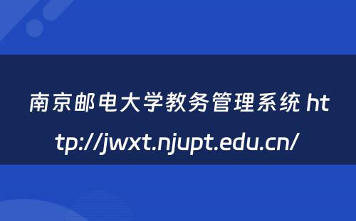南京邮电大学教务管理系统 http://jwxt.njupt.edu.cn/