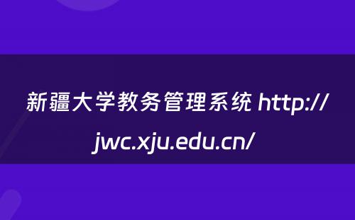 新疆大学教务管理系统 http://jwc.xju.edu.cn/