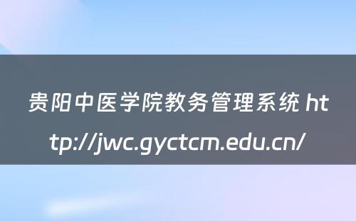 贵阳中医学院教务管理系统 http://jwc.gyctcm.edu.cn/